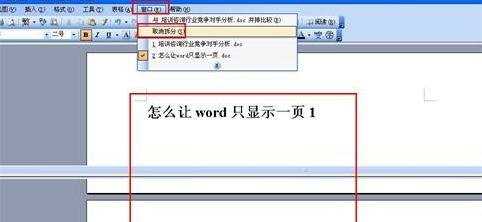 怎样设置word只显示一页