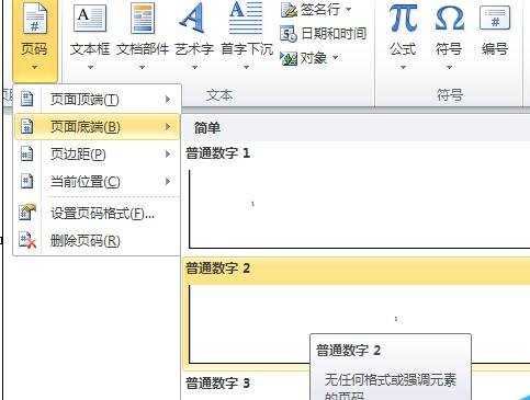 word2010如何设置页码页数