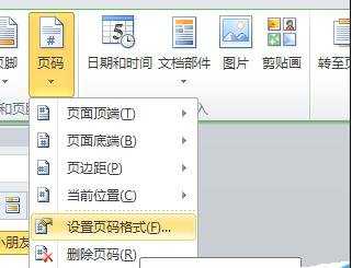 word2010如何设置页码页数