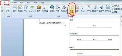 word2010任意页插入页眉和页脚的方法