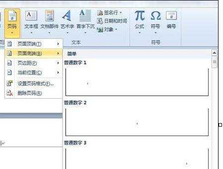 word2010任意页插入页眉和页脚的方法