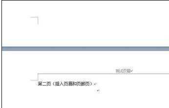 word2010任意页插入页眉和页脚的方法