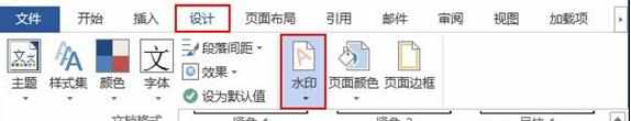 word2013如何添加和删除水印