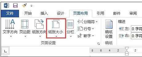 在word2013中如何调整页面大小