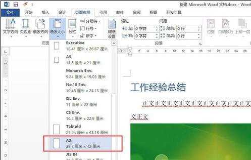 在word2013中如何调整页面大小