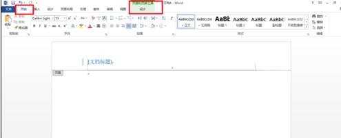 word2013如何去掉页眉下的横线