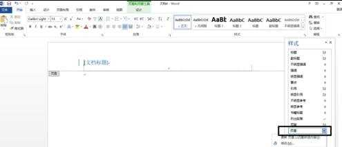 word2013如何去掉页眉下的横线