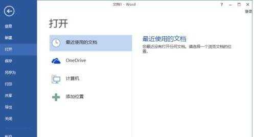 word2013如何删除最近使用的文档记录