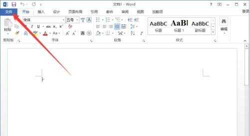 word2013如何删除最近使用的文档记录