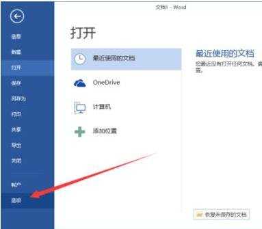 word2013如何删除最近使用的文档记录