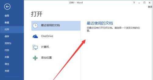 word2013如何删除最近使用的文档记录