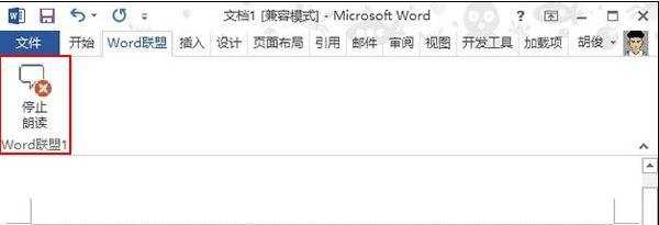 怎样调用Word2013中的朗读功能