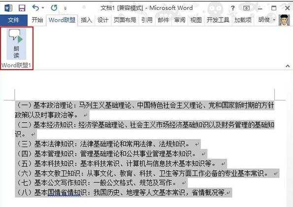 怎样调用Word2013中的朗读功能