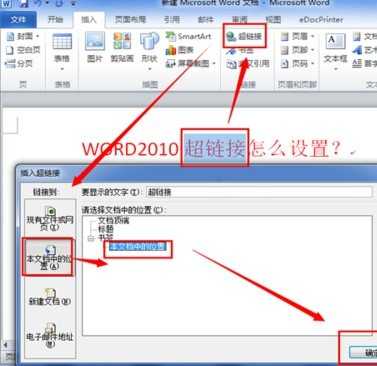 在word2010中设置超链接的方法