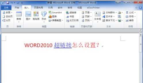 在word2010中设置超链接的方法