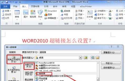 在word2010中设置超链接的方法