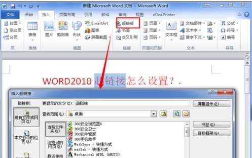 在word2010中设置超链接的方法