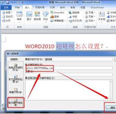 在word2010中设置超链接的方法