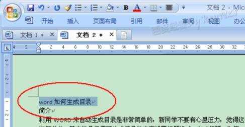 word2007生成目录的方法