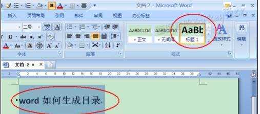 word2007生成目录的方法