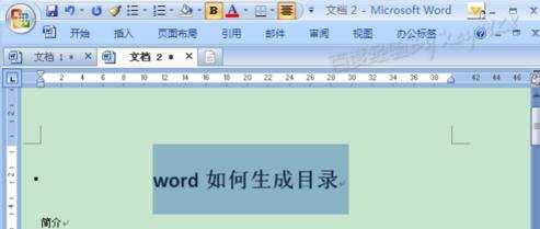 word2007生成目录的方法