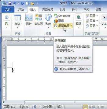 word2010使用屏幕截图的两种方法