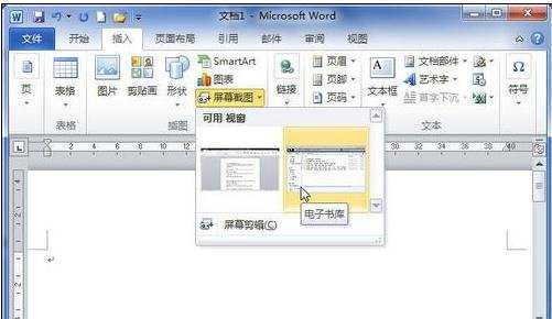 word2010使用屏幕截图的两种方法