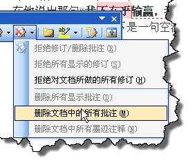 word怎样一次性删除全部批注