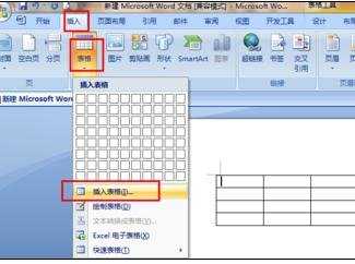 在word中插入表格的两种方法