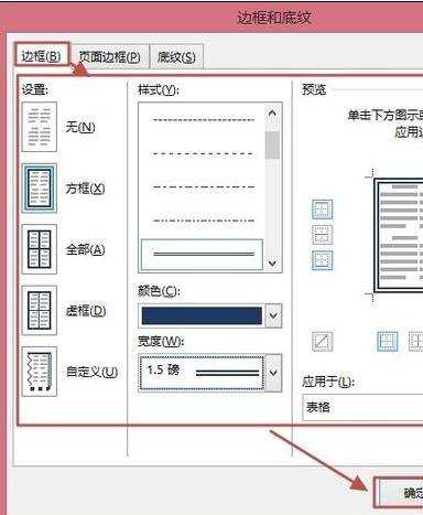 设置word表格边框的三种方法