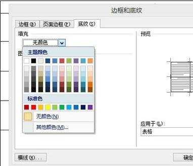 word2007如何设置单元格颜色