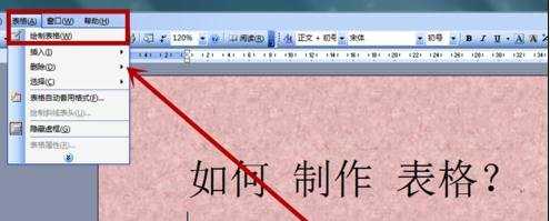 在word中怎么制作表格