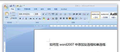 word2007添加复选框的两种方法