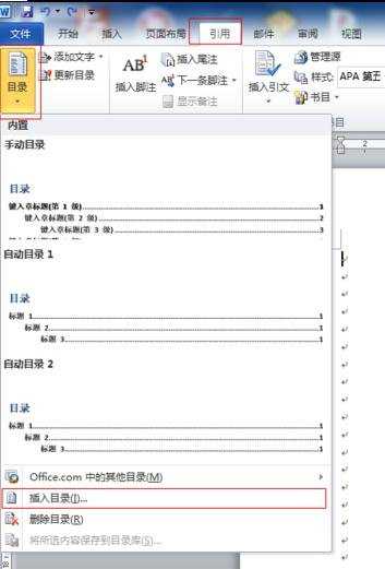 word 2010自动插入目录的两种方法