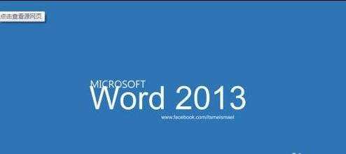 word2013如何解决插入的图片变成白色方框