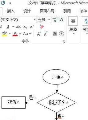 在word2013如何绘制简易流程图