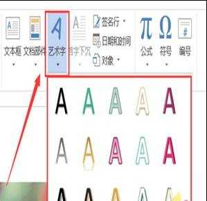 Word2013插入艺术字效果的两种方法