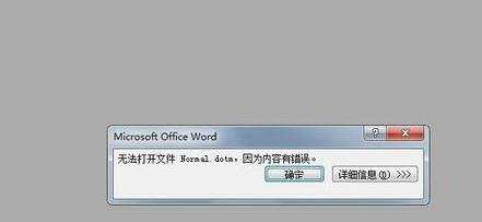 解决word2010总是提示无法打开文件的方法