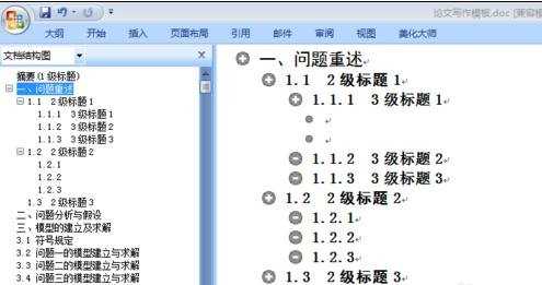 利用大纲视图设置文档目录的两种方法