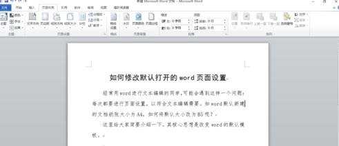 word2010怎样修改默认页面设置