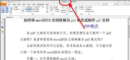 如何将word2010文档转换为pdf格式