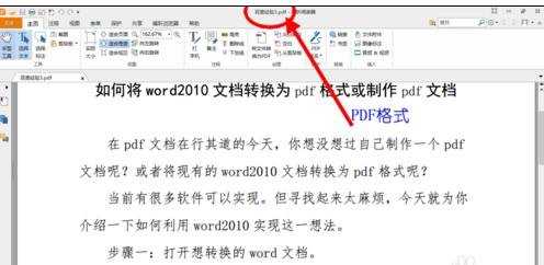 如何将word2010文档转换为pdf格式