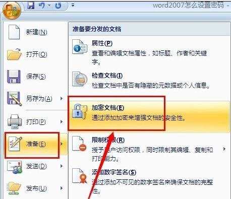 word文档2007如何设置密码