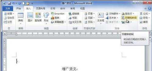 Word2010插入日期和时间的两种方法