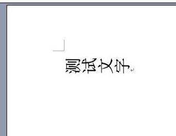 word文字如何旋转