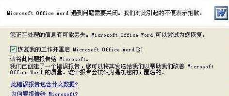 解决word2007“Word遇到问题需要关闭”的技巧
