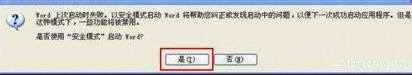 解决word2007“Word遇到问题需要关闭”的技巧