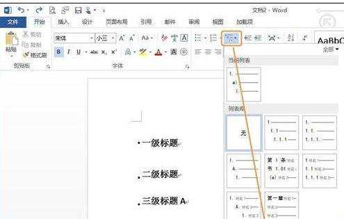 Word2013怎样制作标准格式的标题