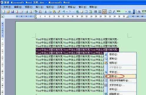 在word中怎样调节行高和列宽