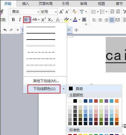 在word中怎样设置字体下划线颜色